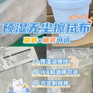 无尘湿巾-工业擦拭布